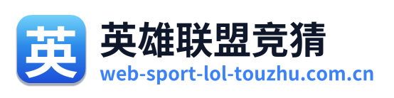 英雄联盟竞猜